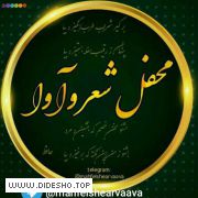 محفل شعر و آوا