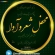 محفل شعر و آوا