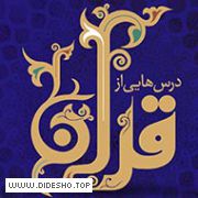 درسهایی از قرآن (غیر رسمی)