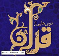 درسهایی از قرآن (غیر رسمی)