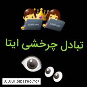 تبادل چرخشی ایتا