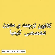 کانون ترجمه متون تخصصی کیمیا