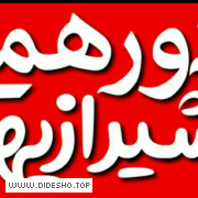 دورهمی شیرازیها