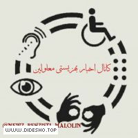 کانال رسمی اخبار بهزیستی معلولین