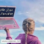 دوران موتورسواری طلایی