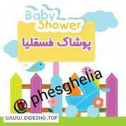 پوشاک فسقلیا