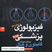 کانال فیزیولوژی پزشکی گایتون