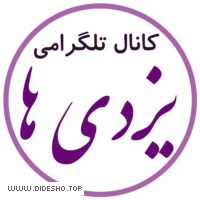 کانال تلگرامی یزدی ها