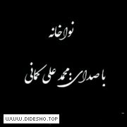 نواخانه کلبه آرامش