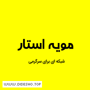 مویه استار