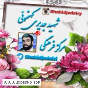 مرکز فرهنگی شهید جدیری کهنموئی