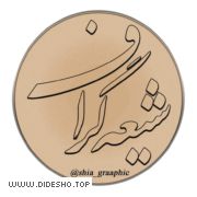 شیعه گرافیک