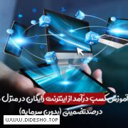 کسب درامد اینترنتی