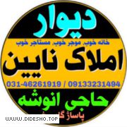 دیوار املاک نایین