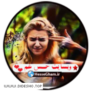 عاشقانه حس غم