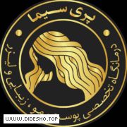 کلینیک پوست و مو و زیبایی پری سیما