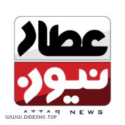 عطار نیوز