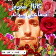 کانال عمومی اسماعیل پیوند