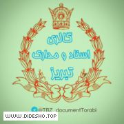 گالری اسناد و مدارک تبریز