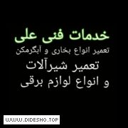 خدمات فنی علی کهجوق