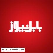 بابل نیوز
