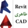 کانال آموزش نرم افزار رویت معماری ، سازه ، مکانیک و نرم افزار اتوکد ، دانلود جدیدترین فمیلی ها و آبجکت ها و فیلم های آموزشی