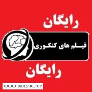 فیلم های کنکوری رایگـان