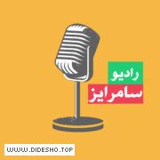 رادیو سامرایز