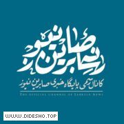 صابرین نیوز