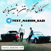 @text_mashin_bazi