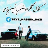 @text_mashin_bazi