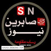 صابرین نیوز رسمی