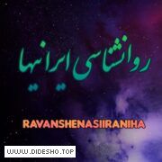 روانشناسی ایرانیها