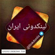 لینکدونی ایران