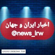 اخبار ایران و جهان