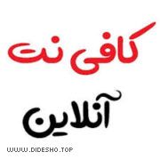 اخبار کافی نت مشهد